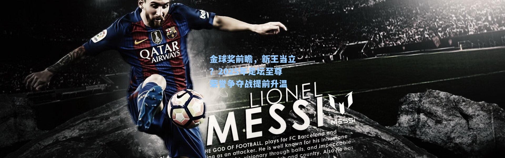 金球奖前瞻，新王当立？2025年足坛至尊荣誉争夺战提前升温