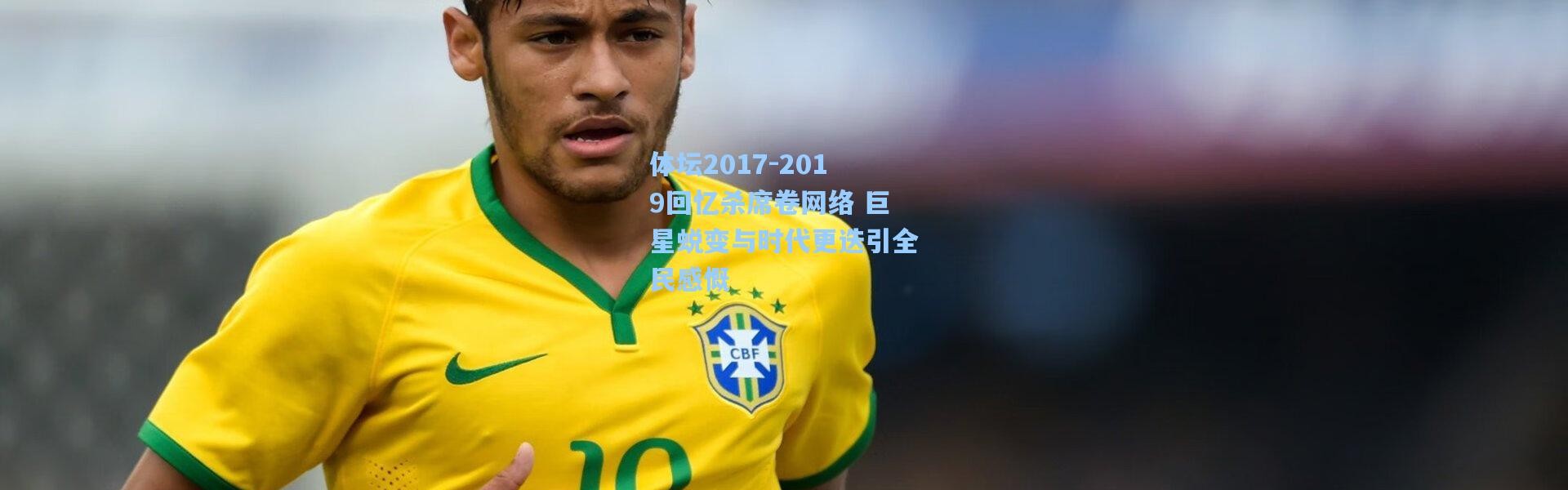 体坛2017-2019回忆杀席卷网络 巨星蜕变与时代更迭引全民感慨