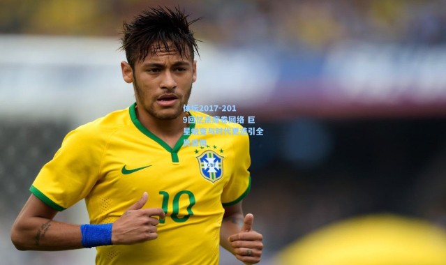 体坛2017-2019回忆杀席卷网络 巨星蜕变与时代更迭引全民感慨