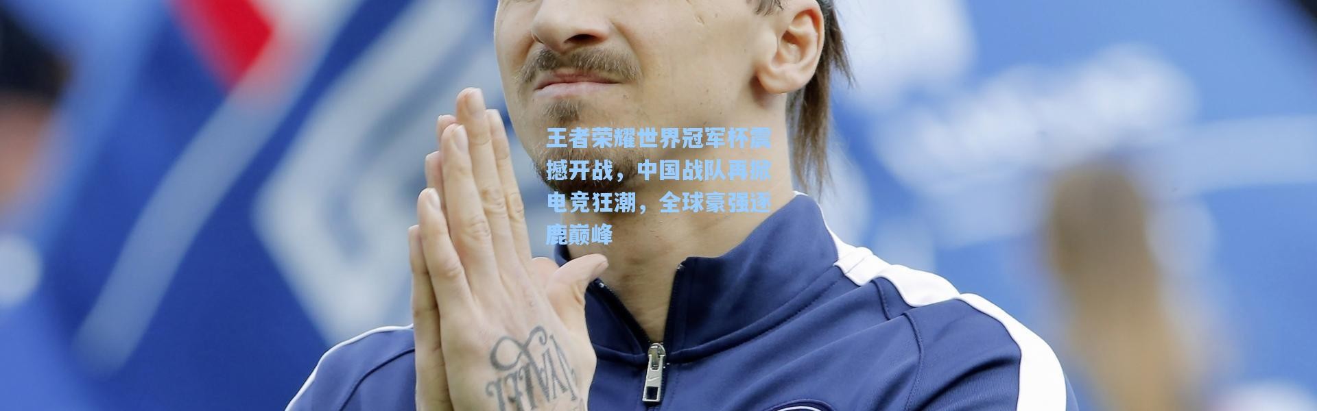 王者荣耀世界冠军杯震撼开战，中国战队再掀电竞狂潮，全球豪强逐鹿巅峰