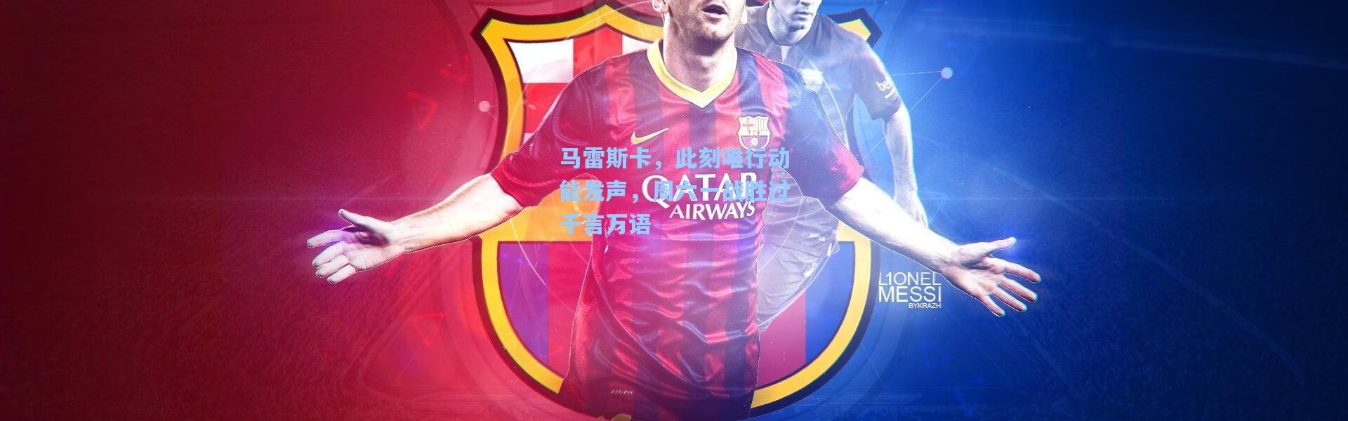 马雷斯卡，此刻唯行动能发声，周六一战胜过千言万语