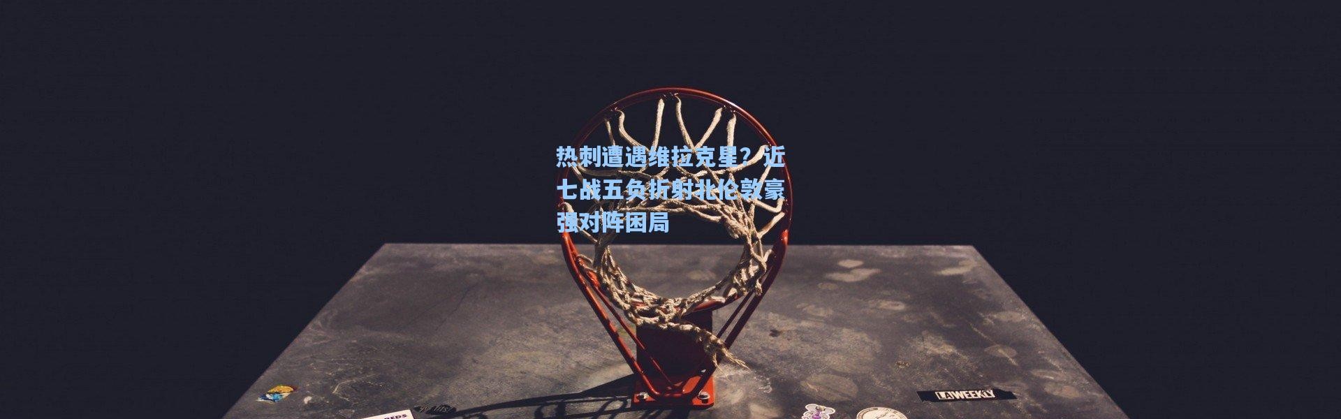 热刺遭遇维拉克星？近七战五负折射北伦敦豪强对阵困局