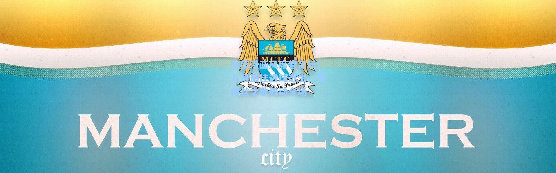 绿茵漫画风席卷足坛！八月最佳进球诞生，索博丝之歌舞动全场