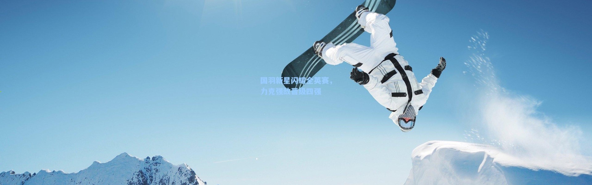 国羽新星闪耀全英赛，力克强敌晋级四强