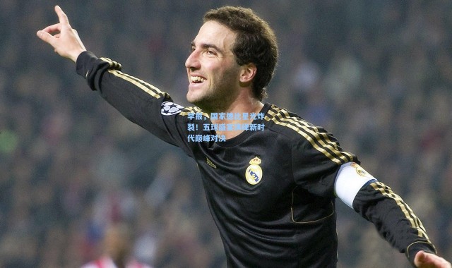 早报，国家德比星光炸裂！五球盛宴演绎新时代巅峰对决