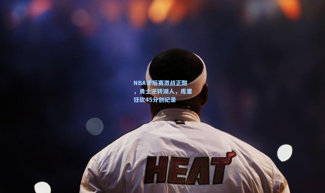 NBA季后赛激战正酣，勇士逆转湖人，库里狂砍45分创纪录