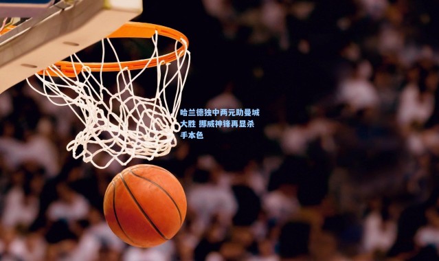 哈兰德独中两元助曼城大胜 挪威神锋再显杀手本色