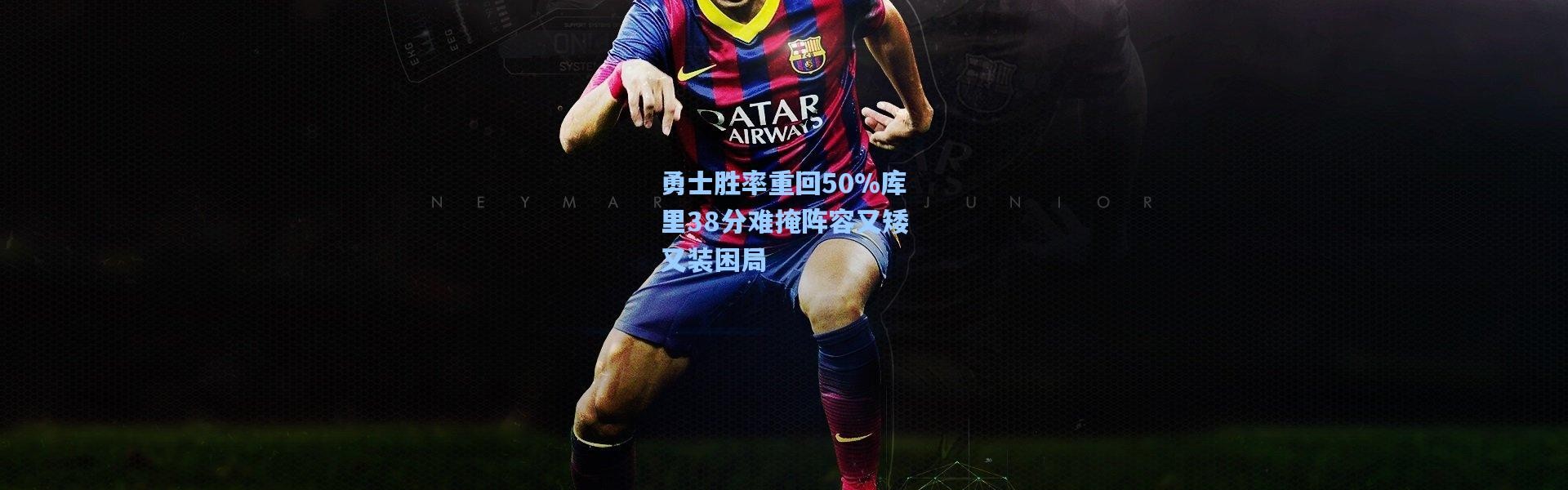 勇士胜率重回50%库里38分难掩阵容又矮又装困局