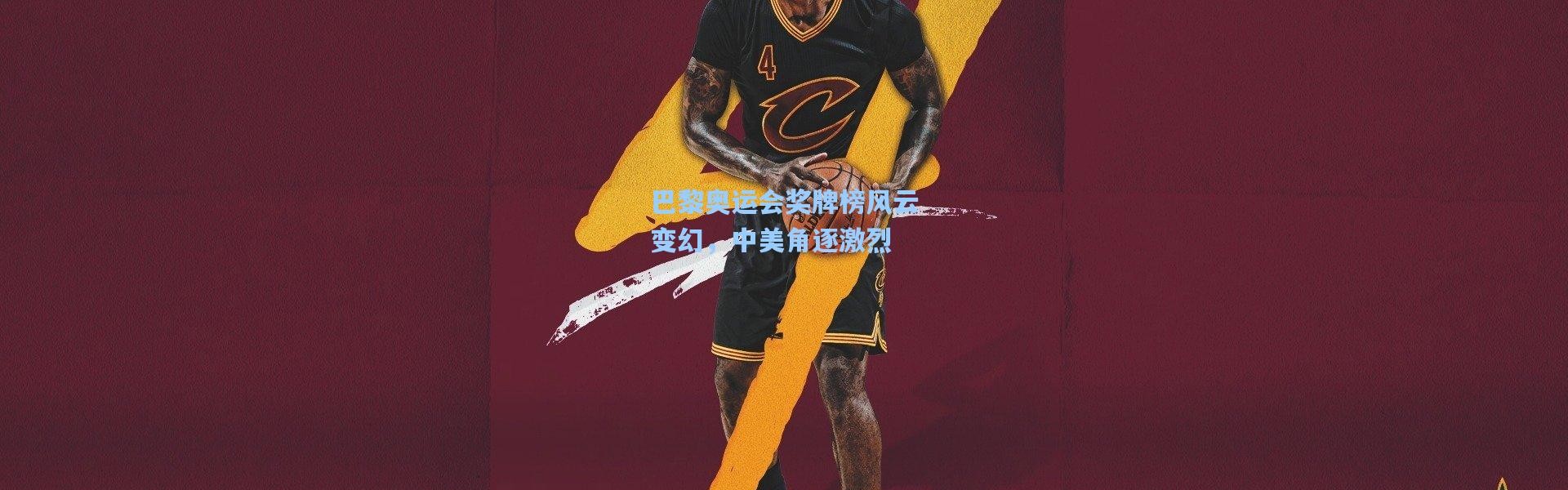 巴黎奥运会奖牌榜风云变幻，中美角逐激烈