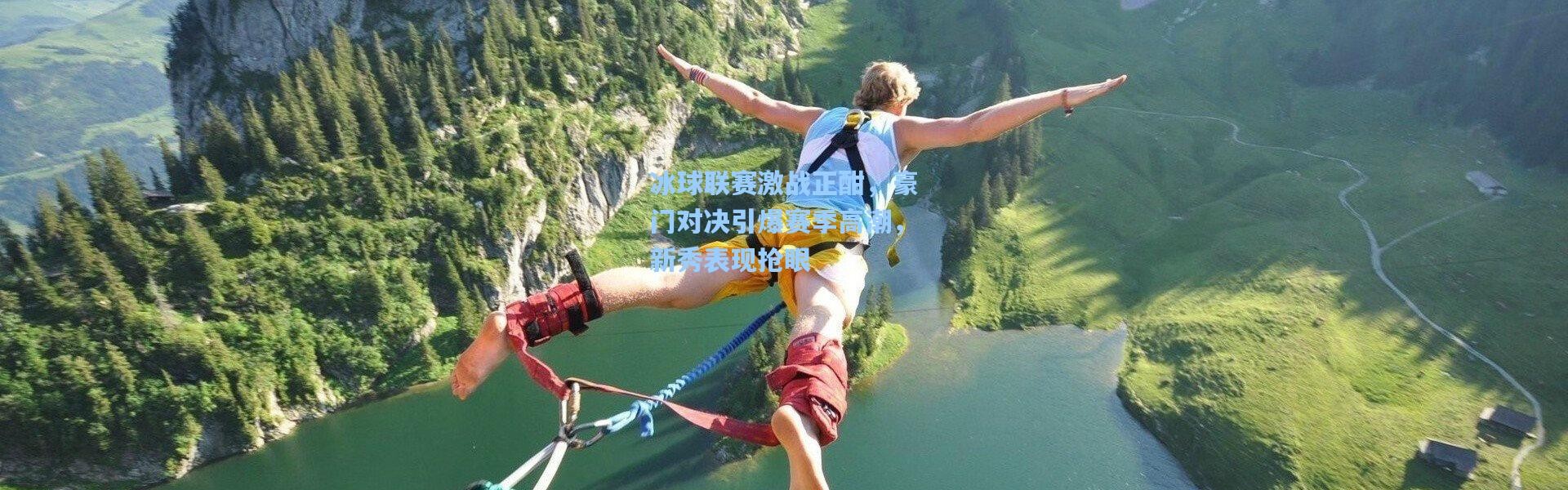 冰球联赛激战正酣，豪门对决引爆赛季高潮，新秀表现抢眼