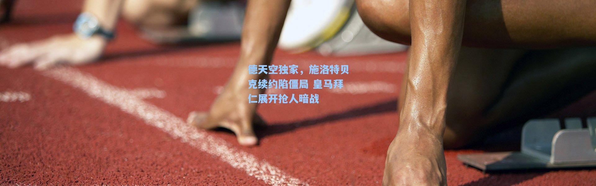 德天空独家，施洛特贝克续约陷僵局 皇马拜仁展开抢人暗战