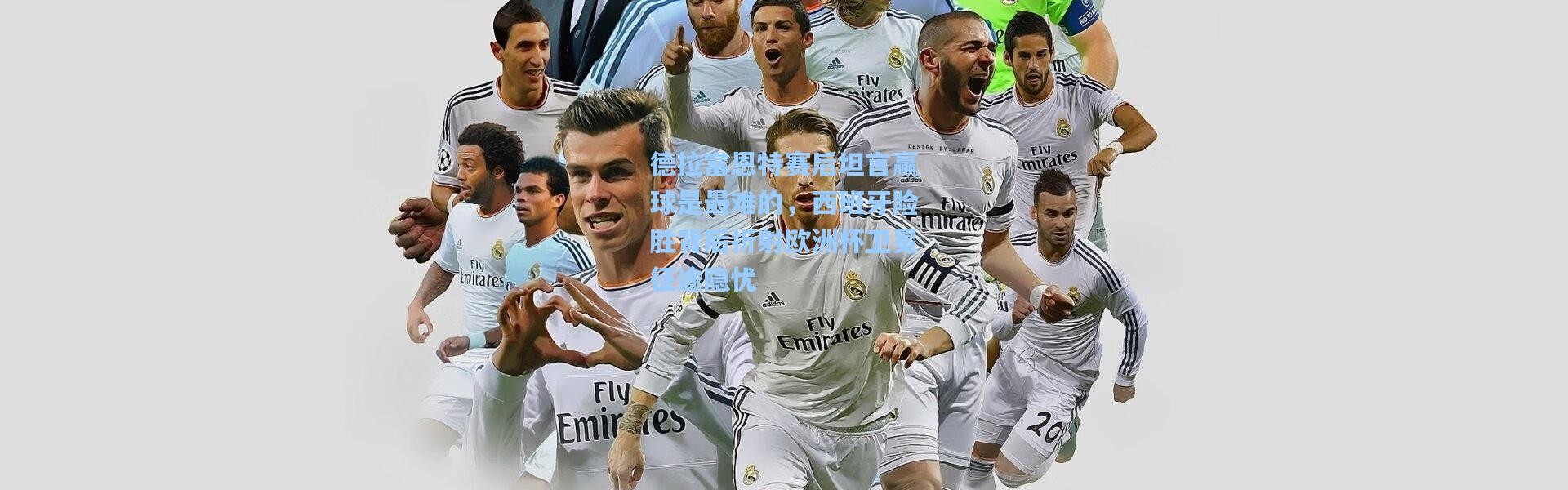 德拉富恩特赛后坦言赢球是最难的，西班牙险胜背后折射欧洲杯卫冕征途隐忧