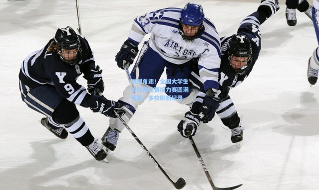 激烈角逐！全国大学生田径锦标赛接力赛圆满落幕，多校刷新纪录