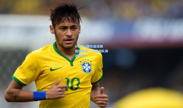 DOTA2国际邀请赛震撼收官，中国战队再创辉煌