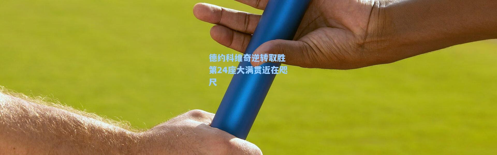 德约科维奇逆转取胜 第24座大满贯近在咫尺