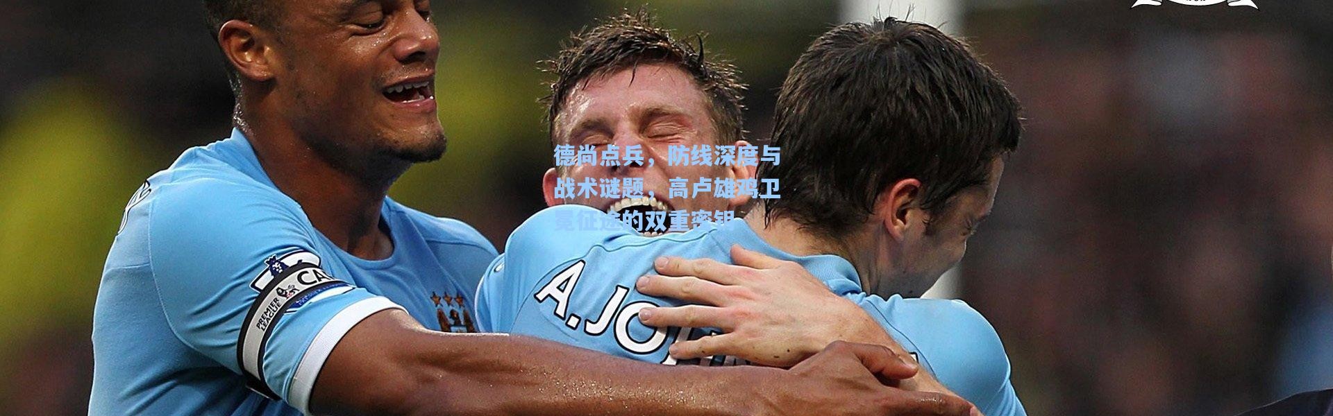 德尚点兵，防线深度与战术谜题，高卢雄鸡卫冕征途的双重密钥