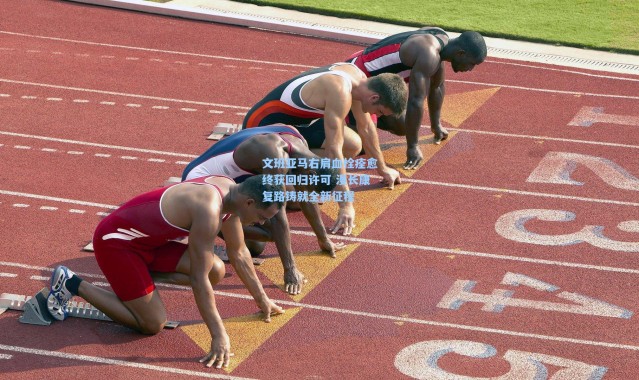 文班亚马右肩血栓痊愈终获回归许可 漫长康复路铸就全新征程