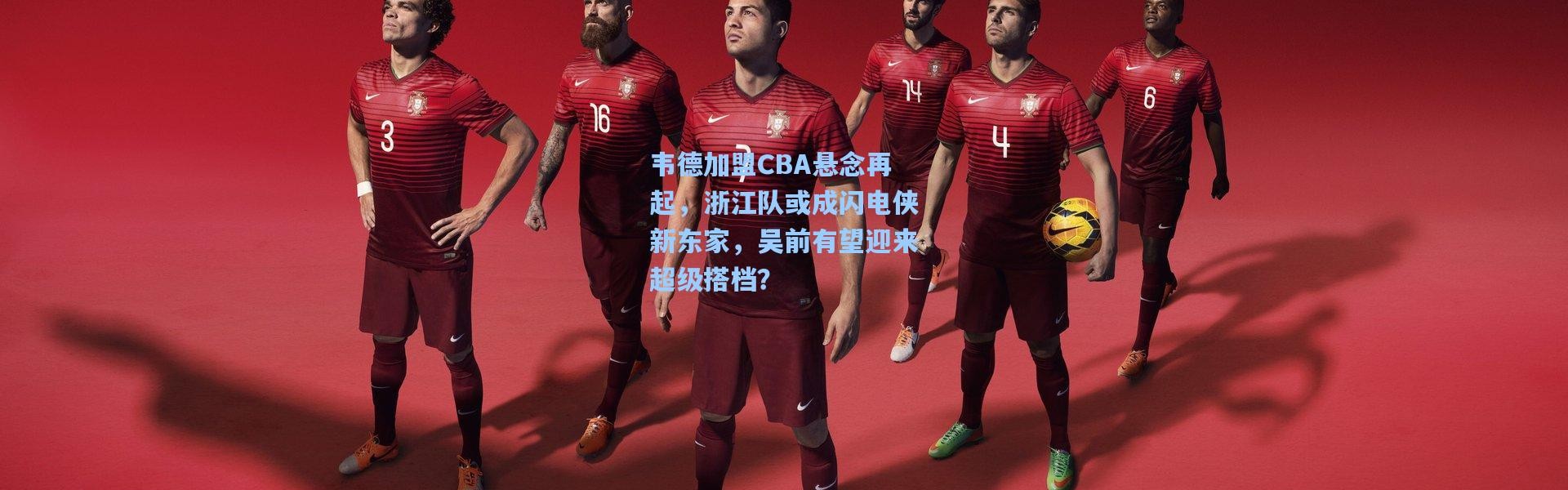 韦德加盟CBA悬念再起，浙江队或成闪电侠新东家，吴前有望迎来超级搭档？