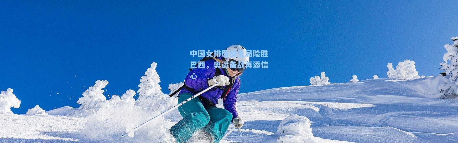 中国女排鏖战五局险胜巴西，奥运备战再添信心