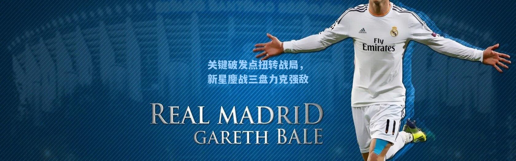 关键破发点扭转战局，新星鏖战三盘力克强敌