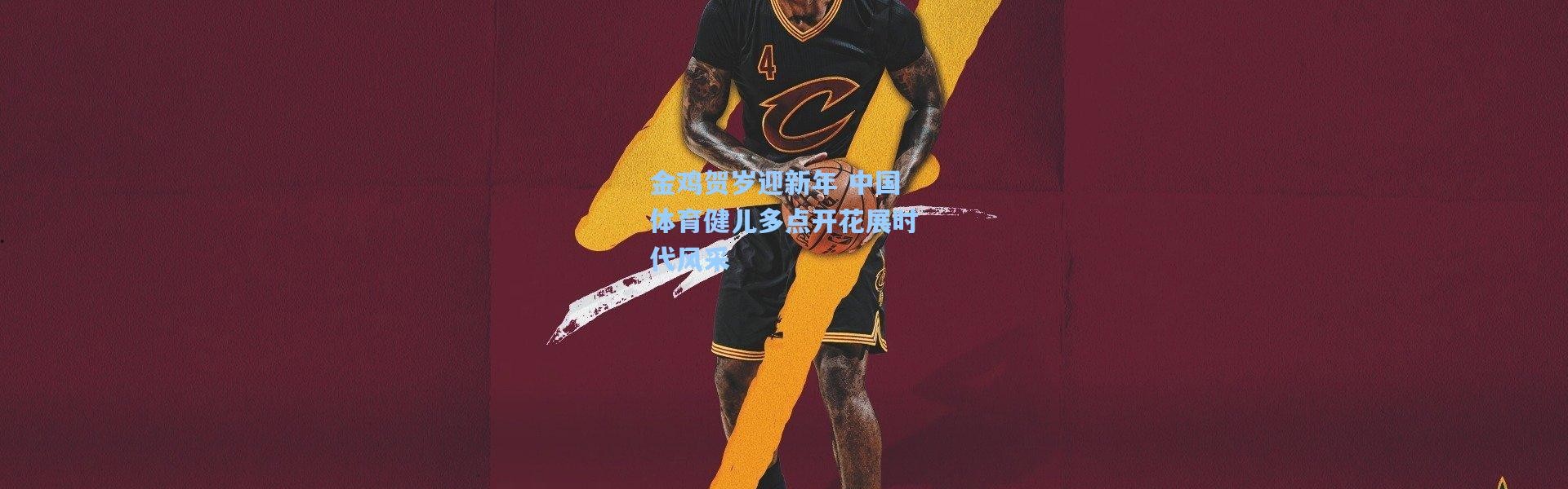 金鸡贺岁迎新年 中国体育健儿多点开花展时代风采