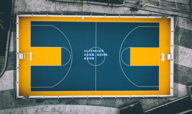 2024年NBA选秀大会落幕，新星闪耀，未来可期