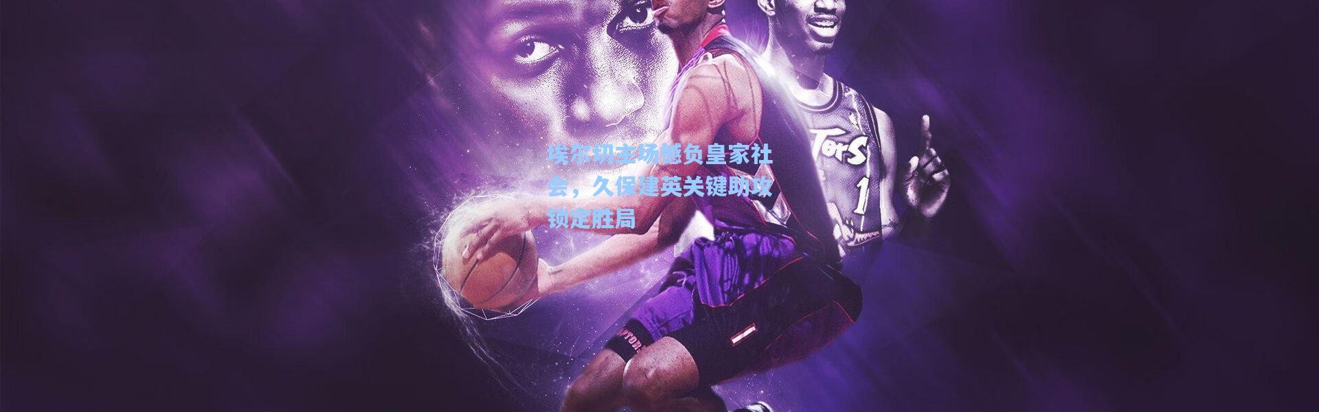 埃尔切主场憾负皇家社会，久保建英关键助攻锁定胜局