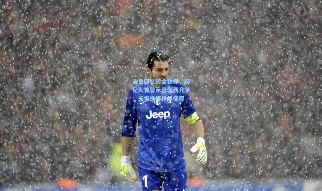 吉鲁回忆转会抉择，经纪人曾警示范佩西竞争，无悔选择枪手征程