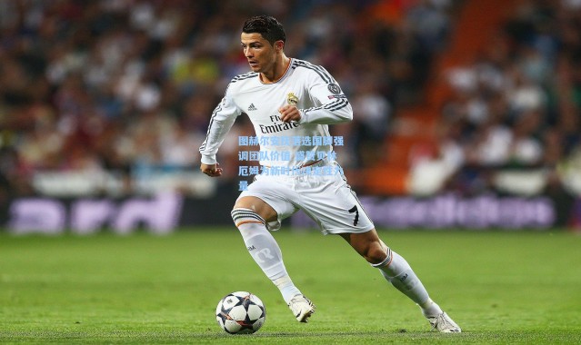 图赫尔安抚落选国脚强调团队价值 盛赞贝林厄姆为新时代决定性力量