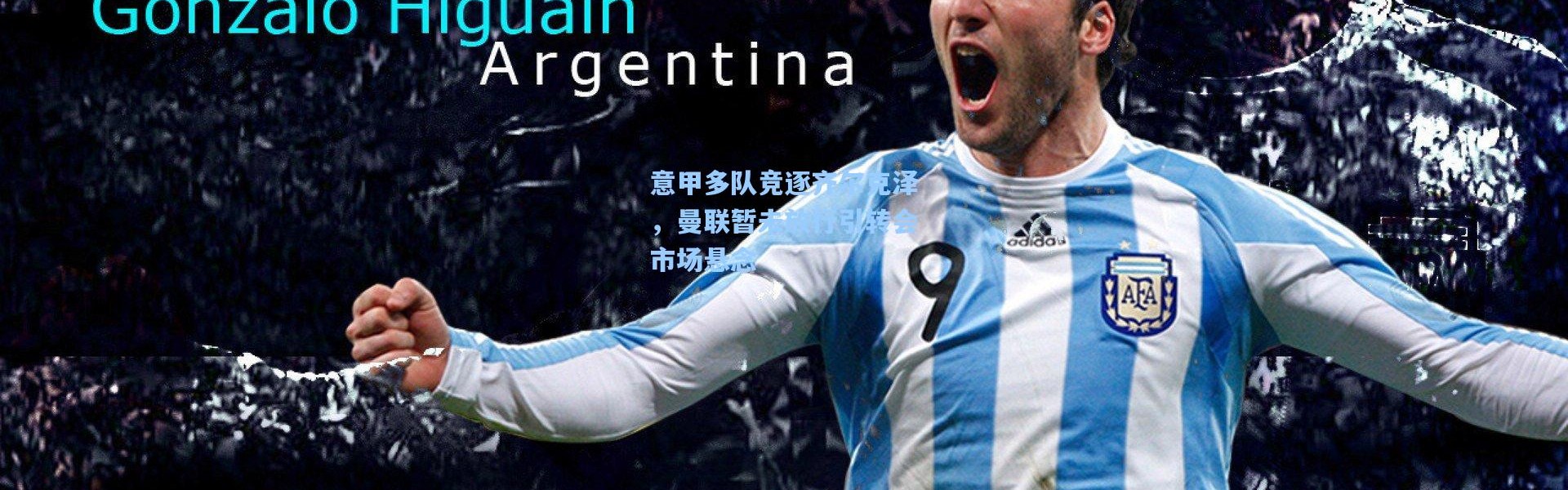 意甲多队竞逐齐尔克泽，曼联暂未放行引转会市场悬念