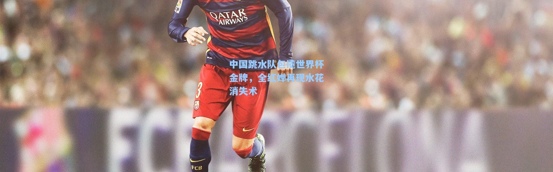 中国跳水队包揽世界杯金牌，全红婵再现水花消失术
