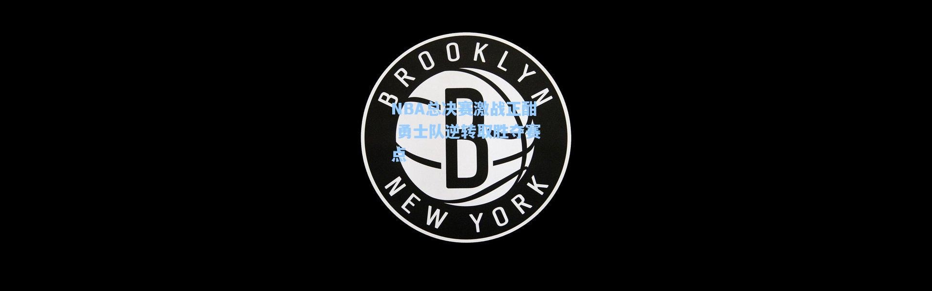 NBA总决赛激战正酣 勇士队逆转取胜夺赛点
