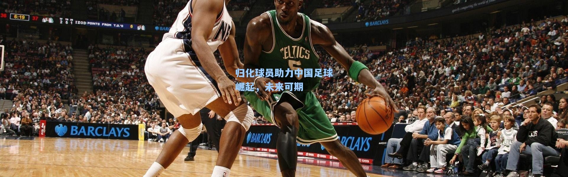 归化球员助力中国足球崛起，未来可期