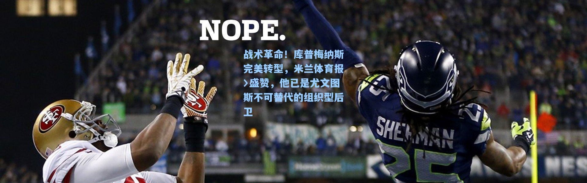 战术革命！库普梅纳斯完美转型，米兰体育报〉盛赞，他已是尤文图斯不可替代的组织型后卫