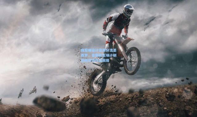 镜报曝设计资源分流圣西罗，曼联新主场计划恐陷双线作战困局