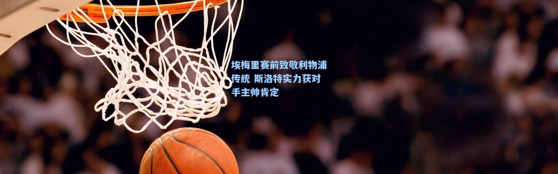 埃梅里赛前致敬利物浦传统 斯洛特实力获对手主帅肯定