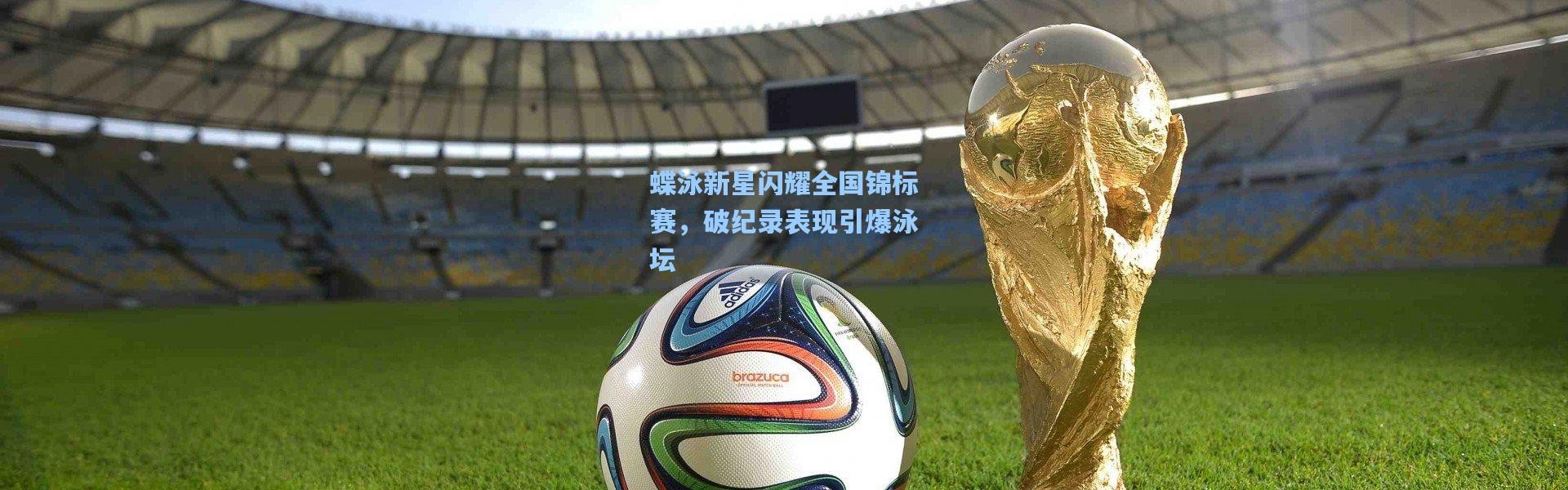 蝶泳新星闪耀全国锦标赛，破纪录表现引爆泳坛