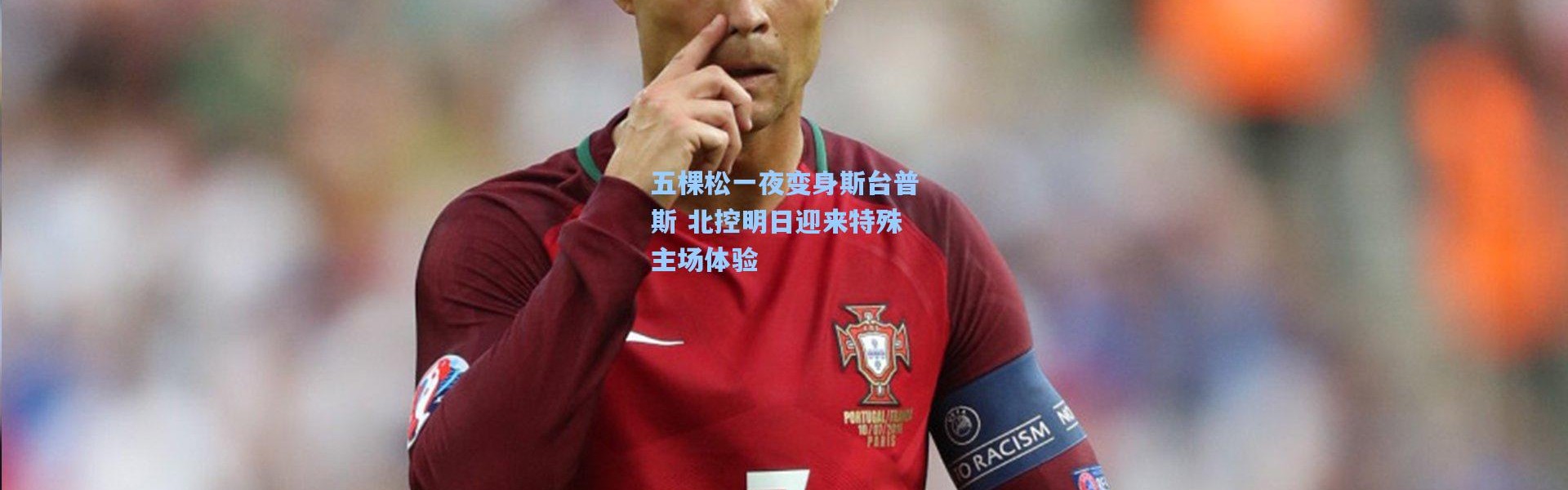 五棵松一夜变身斯台普斯 北控明日迎来特殊主场体验