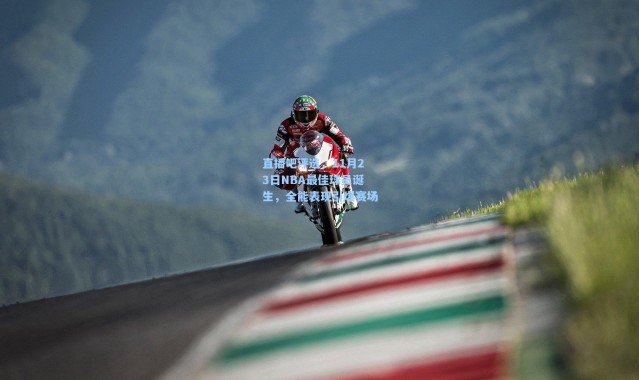 直播吧评选，11月23日NBA最佳球员诞生，全能表现引爆赛场