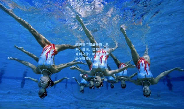 欧洲豪门暗战升级，巴萨、曼城、巴黎竞逐阿克利乌什，明夏或成转会关键窗口