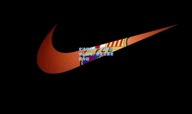 史诗级对决！抢七大战惊心动魄，新星逆袭老将夺冠