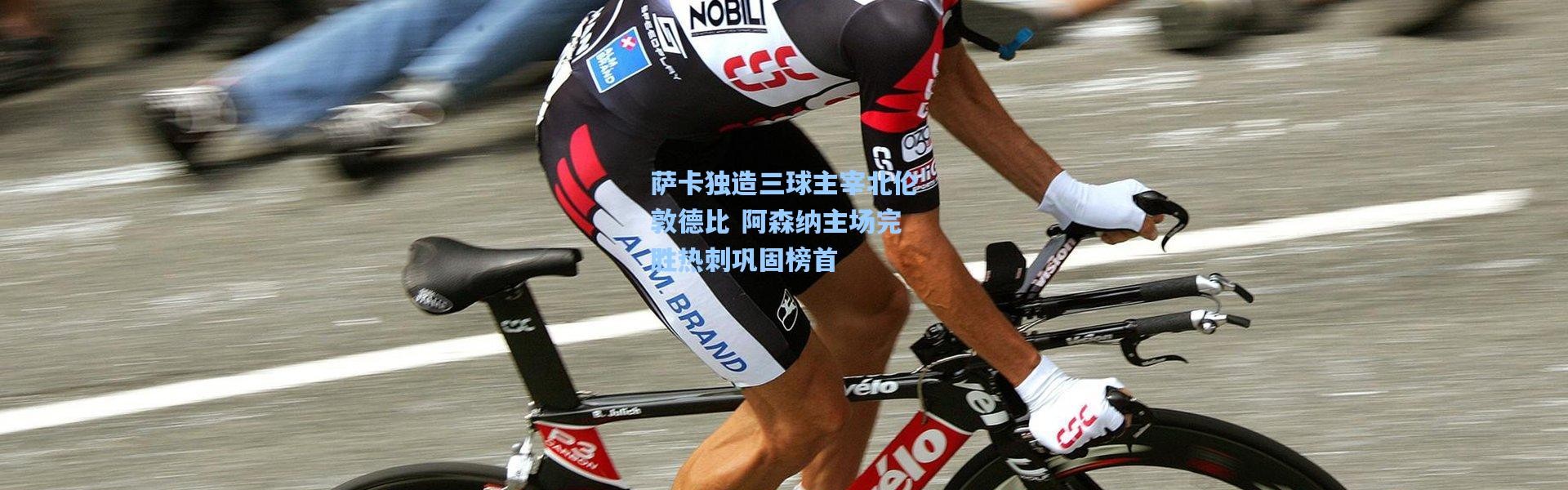 萨卡独造三球主宰北伦敦德比 阿森纳主场完胜热刺巩固榜首