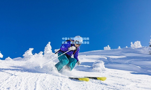中国女排鏖战五局险胜巴西，奥运备战再添信心