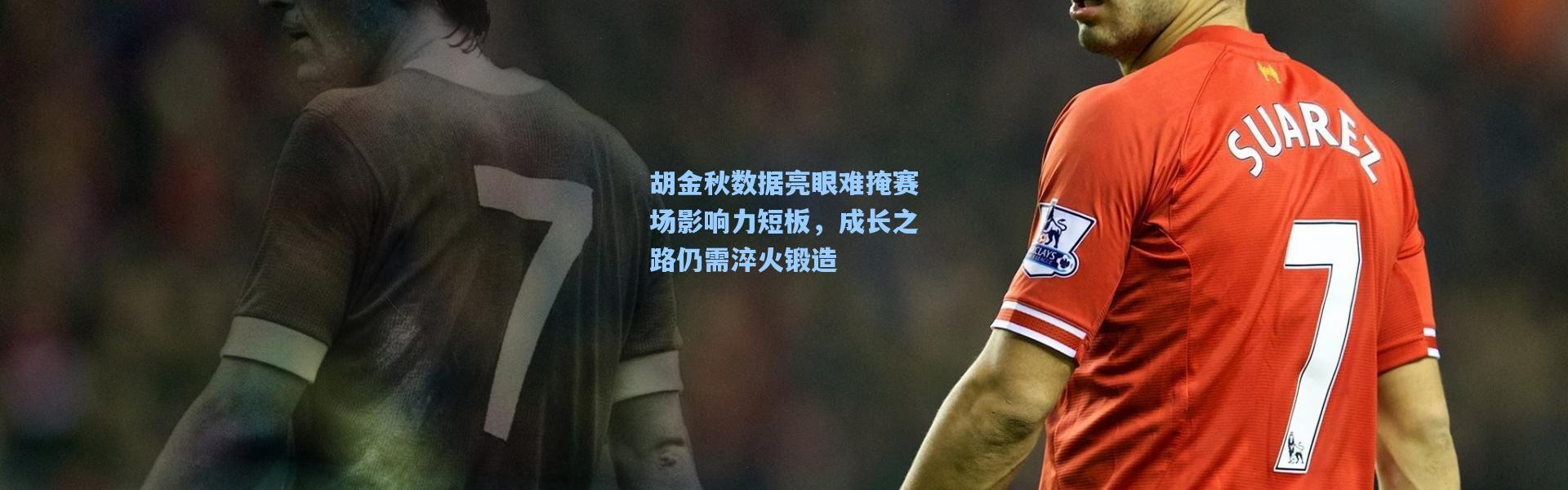 胡金秋数据亮眼难掩赛场影响力短板，成长之路仍需淬火锻造