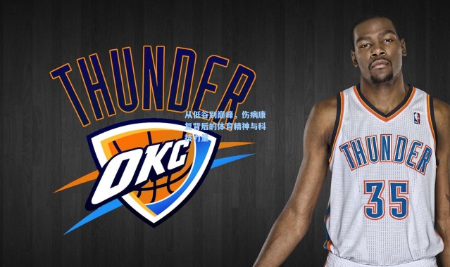 从低谷到巅峰，伤病康复背后的体育精神与科技力量