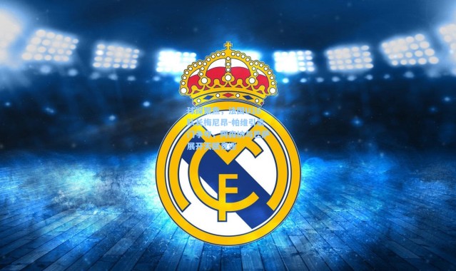 球探聚焦，法国U16队长梅尼昂-帕维引豪门争夺，阿森纳与巴萨展开天赋竞逐