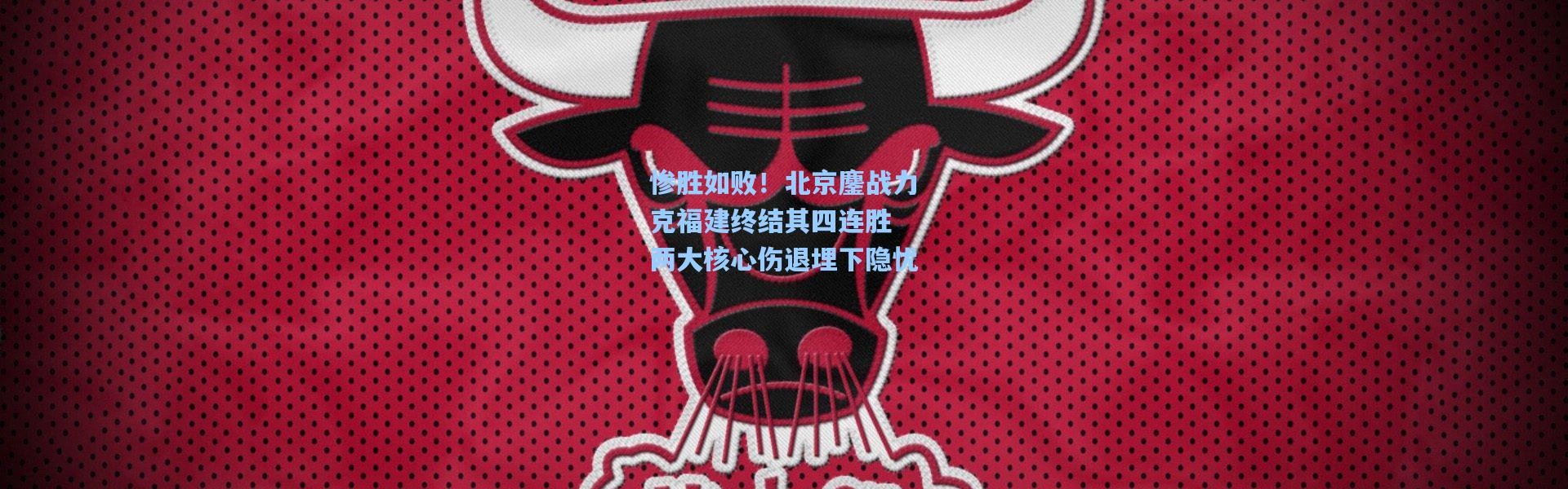 惨胜如败！北京鏖战力克福建终结其四连胜 两大核心伤退埋下隐忧