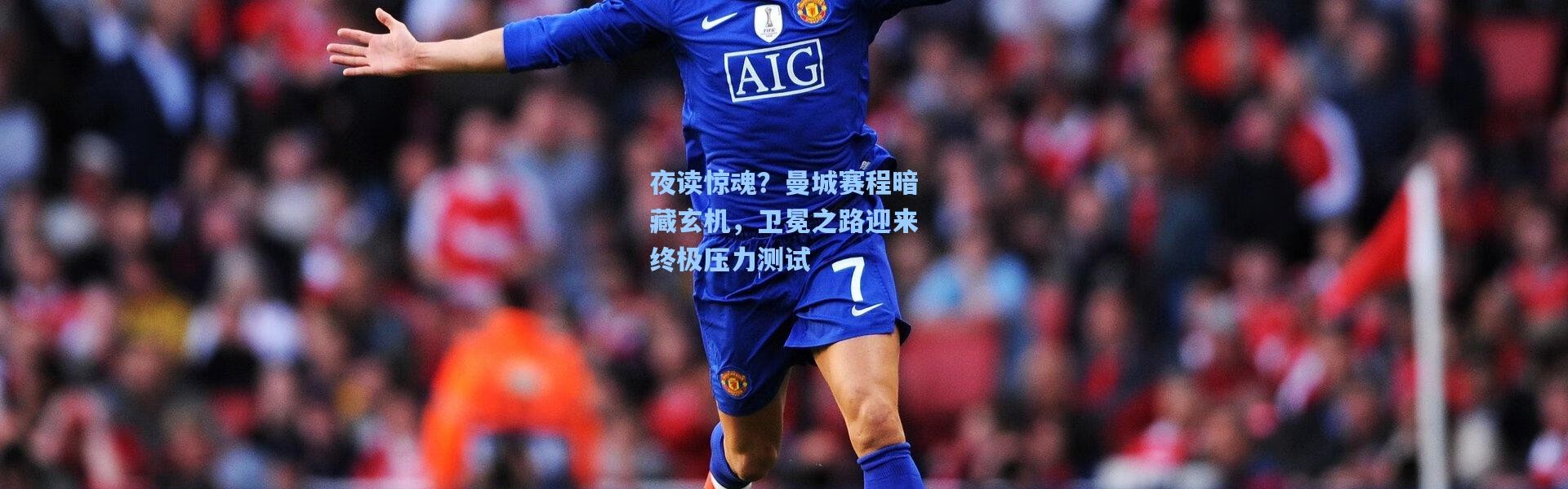 夜读惊魂？曼城赛程暗藏玄机，卫冕之路迎来终极压力测试