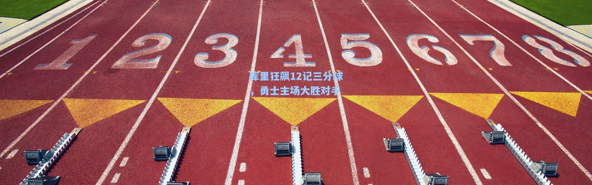 库里狂飙12记三分球，勇士主场大胜对手