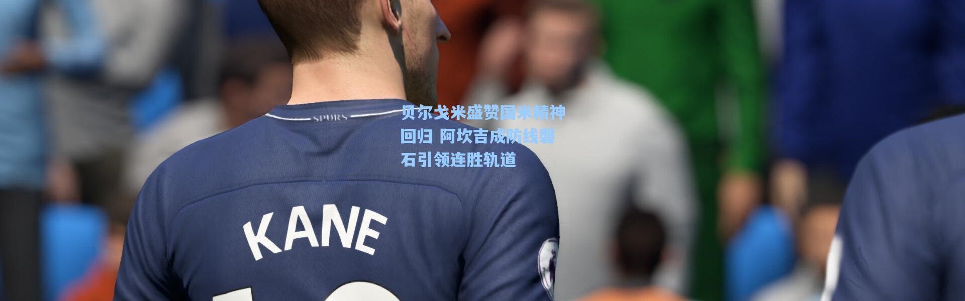 贝尔戈米盛赞国米精神回归 阿坎吉成防线磐石引领连胜轨道